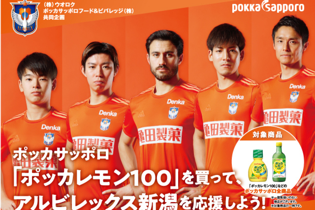 【本キャンペーンは終了いたしました。たくさんのご応募ありがとうございました】 アルビレックス新潟プレミアムグッズが当たる！「ポッカレモン１００」を買ってアルビレックス新潟を応援しよう！